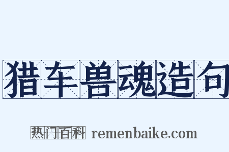猎车兽魂造句是什么意思的图片